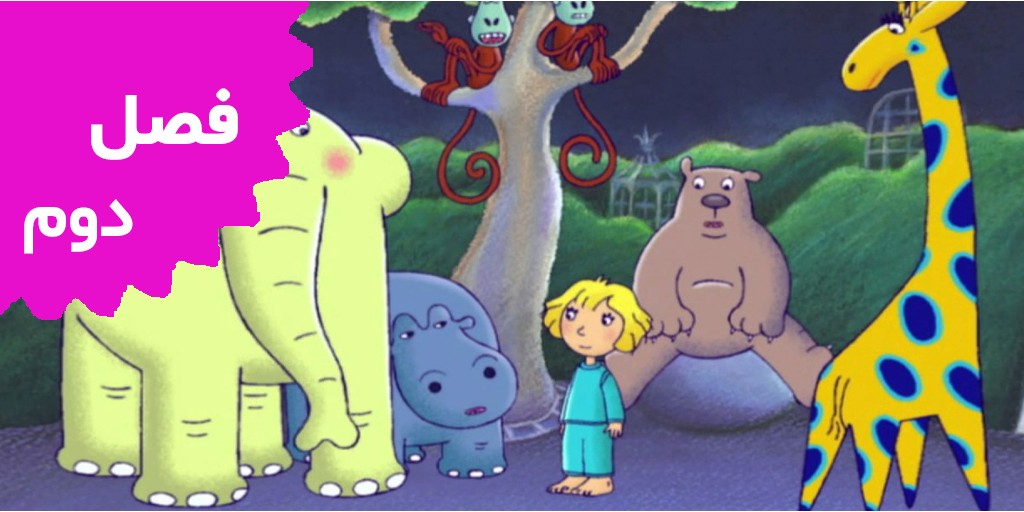 (64Zoo lane (Season 2