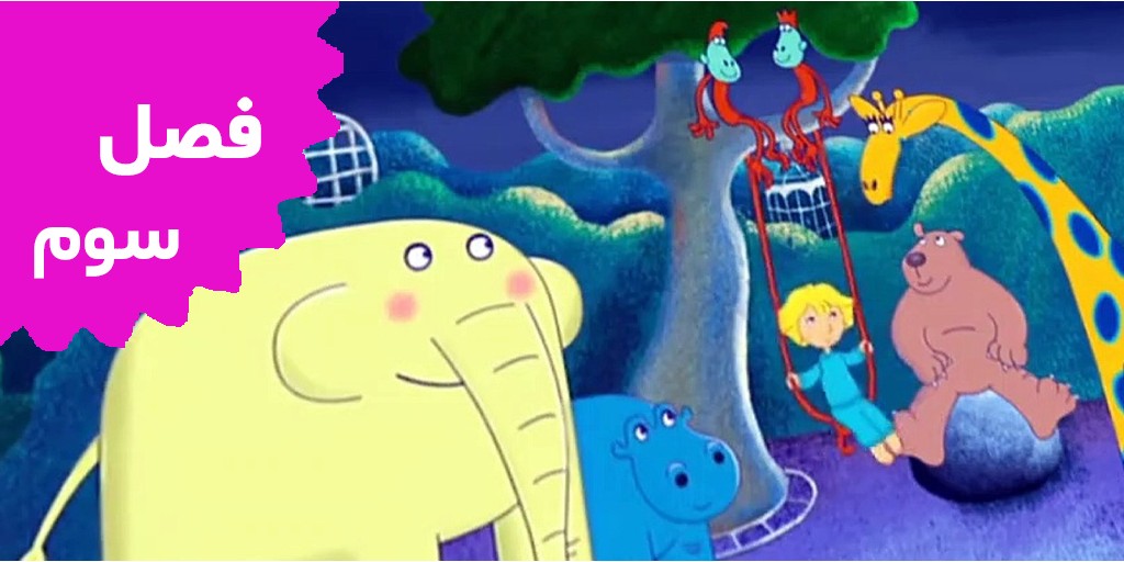 64Zoo Lane (Season 3)