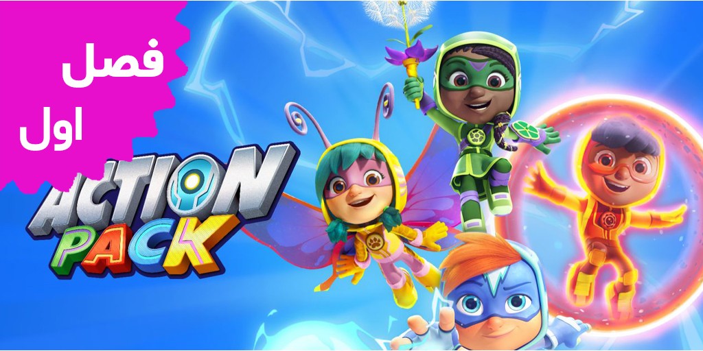 Action Pack (Season 1) Action Pack (Season 1)