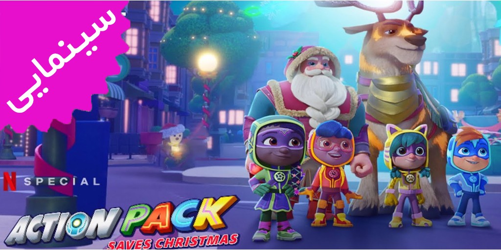 The Action Pack | Saves Christmas The Action Pack | Saves Christmas