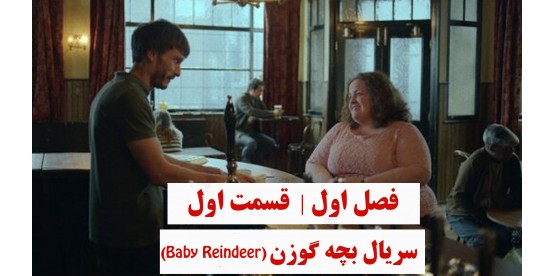 Baby Reindeer | Season 01 | Episode 01 Baby Reindeer | Season 01 | Episode 01