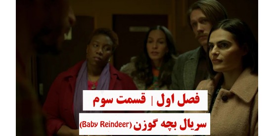 Baby Reindeer | Season 01 | Episode 03 Baby Reindeer | Season 01 | Episode 03