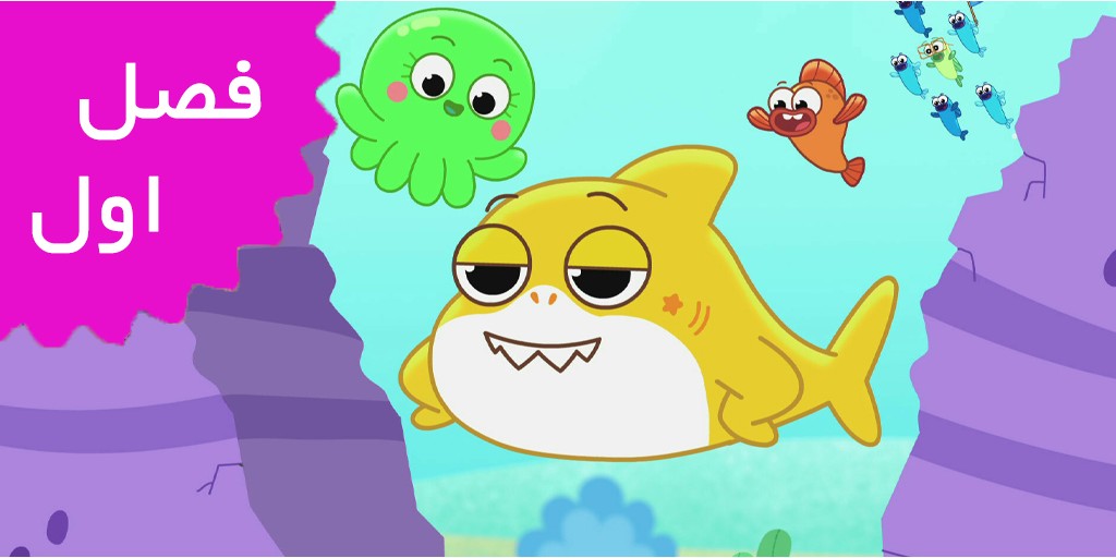 Baby Shark Big Show( Season 1)