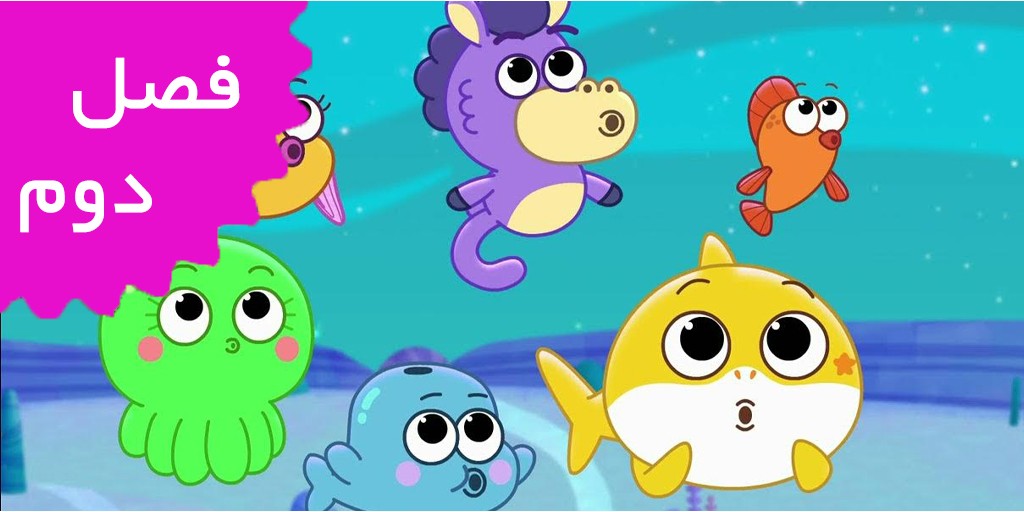 Baby Shark Big Show( Season 2)