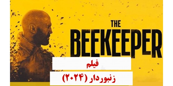The Beekeeper (2024) The Beekeeper (2024)