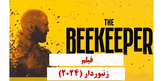 The Beekeeper (2024)