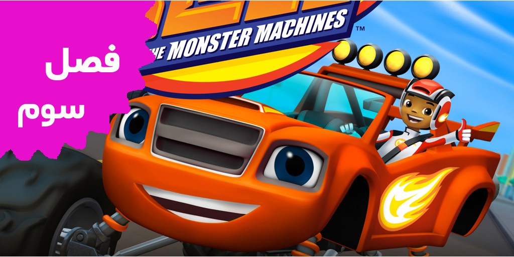 Blaze and the Monster Truck (Season 3)