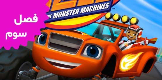 Blaze and the Monster Truck (Season 3)