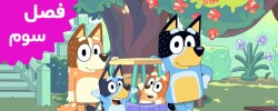 Bluey (Season 3)