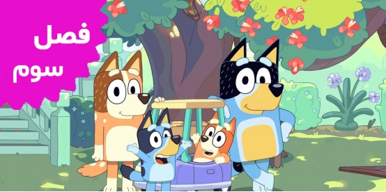 Bluey (Season 3)