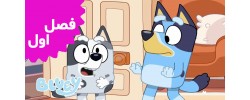 Bluey (Season 1)