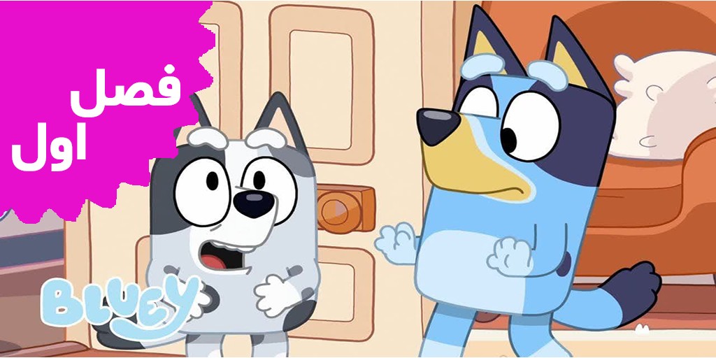 Bluey (Season 1)