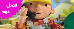 Bob The Builder (Season 2)