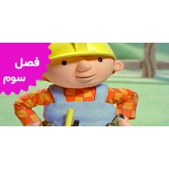 Bob The Builder (Season 3)