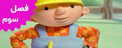 Bob The Builder (Season 3)