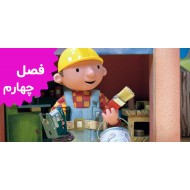 Bob The Builder (Season 4)