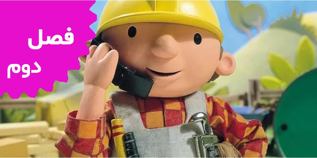 Bob The Builder (Season 2)