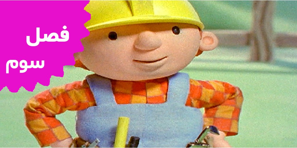 Bob The Builder (Season 3)