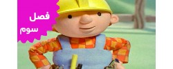 Bob The Builder (Season 3)