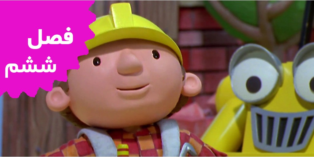 Bob The Builder (Season 6)