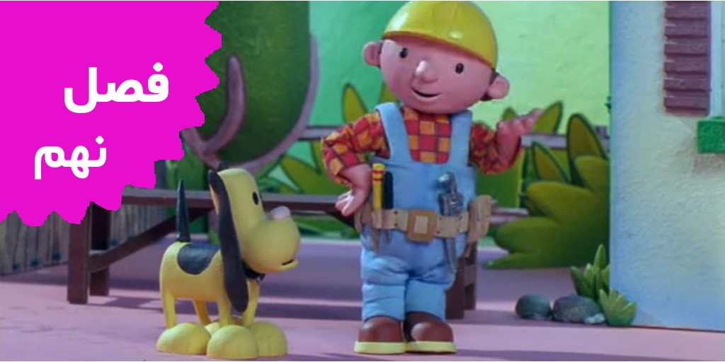 Bob The Builder (Season 9)