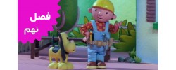 Bob The Builder (Season 9)