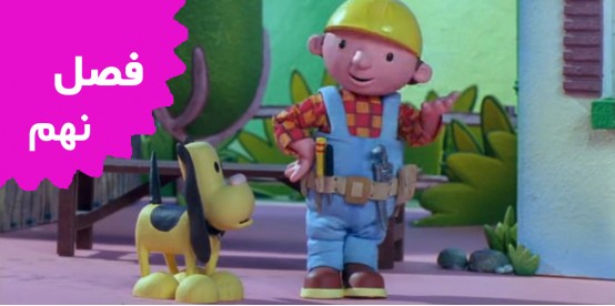 Bob The Builder (Season 9)