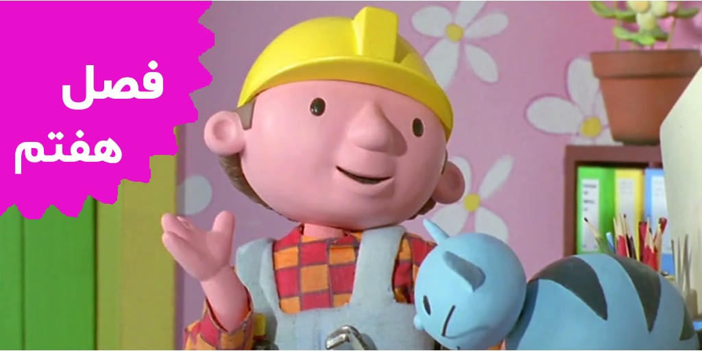 Bob The Builder (Season 7)