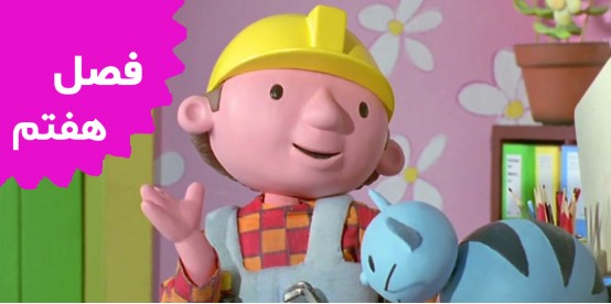 Bob The Builder