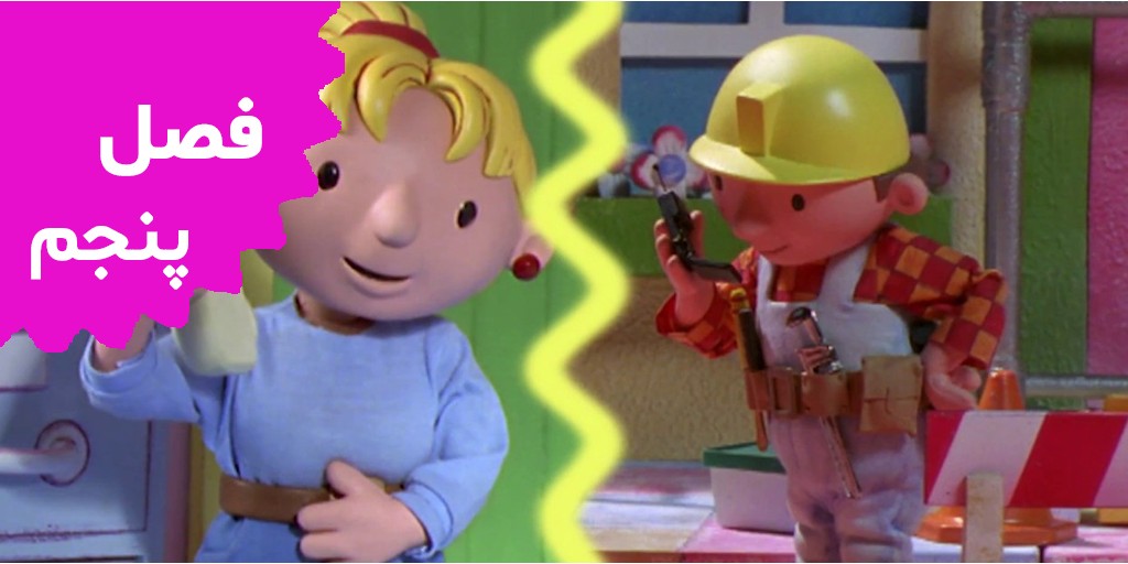 Bob The Builder (Season 5)