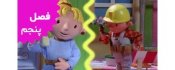 Bob The Builder (Season 5)