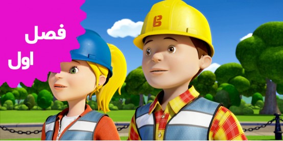 Bob the builder new series (Season 1) Bob the builder new series