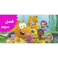 Bubble Guppies (Season 3)