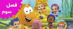 Bubble Guppies (Season 3)