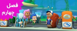 Bubble Guppies (Season 4)