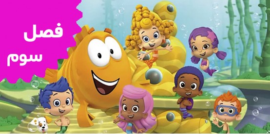 Bubble Guppies cartoon