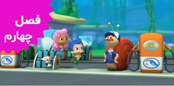 Bubble Guppies cartoon