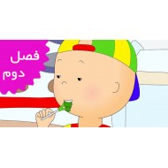 Caillou/French (Season 2)