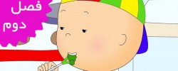 Caillou/French (Season 2)