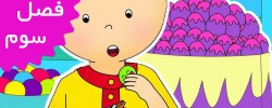 Caillou/French (Season 3)