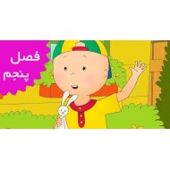 Caillou/French (Season 5)