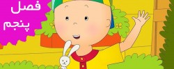 Caillou/French (Season 5)