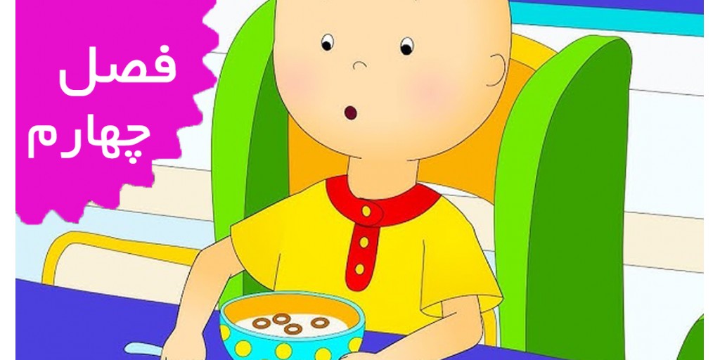 Caillou/French (Season 4)