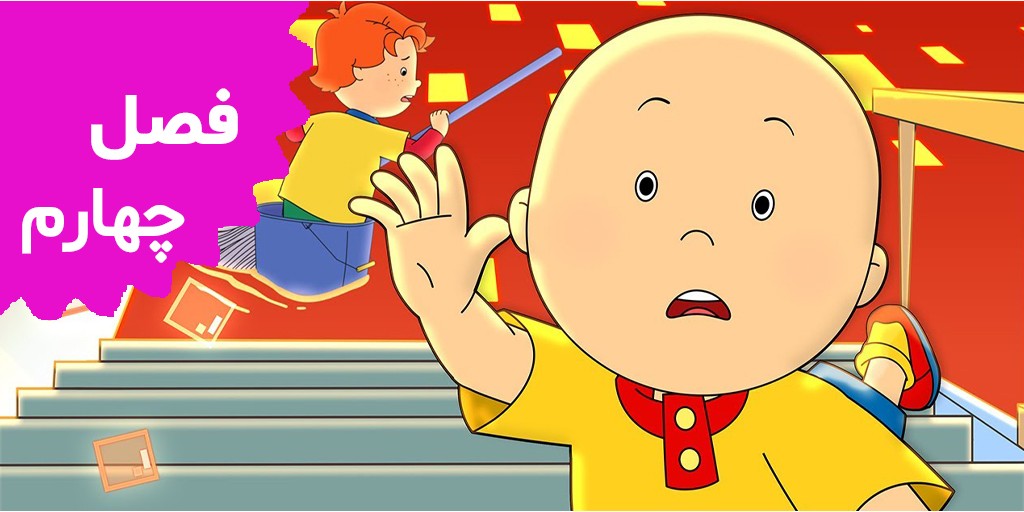 Caillou (Season 4)