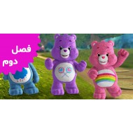 Care Bears and cousins (Season 2)