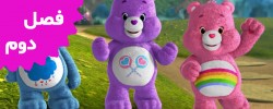 Care Bears and cousins (Season 2)