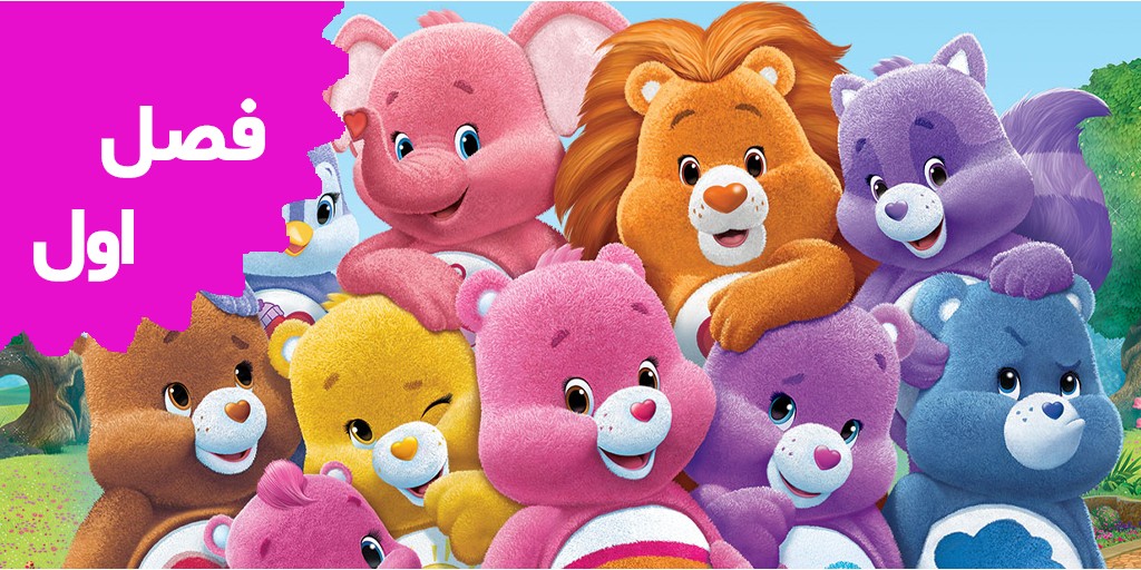 Care Bears and cousins (Season 1) Care Bears and cousins (Season 1)