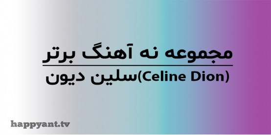 Celine Dion's Top 9 Songs Collection with English Lyrics on Video