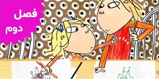 Charlie and Lola (Season 2) Charlie and Lola (Season 2)