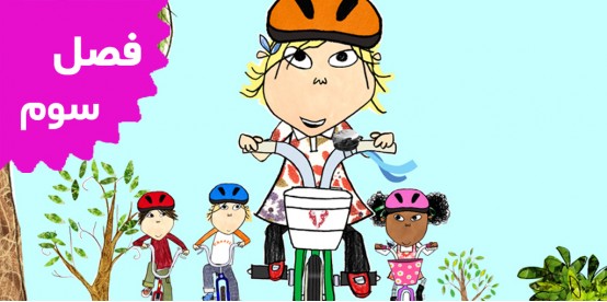 Charlie and Lola (Season 3)